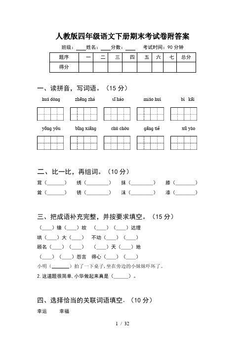 人教版四年级语文下册期末考试卷附答案(6套)