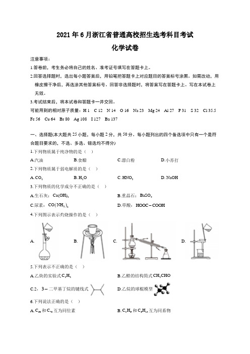 2021年6月浙江省高考选考科目考试化学试卷(含解析)