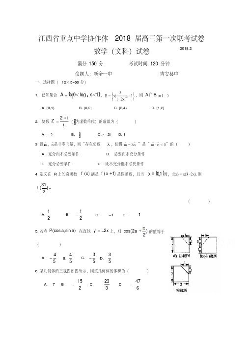 江西省重点中学协作体2018届高三下学期第一次联考数学(文)试题+Word版含答案