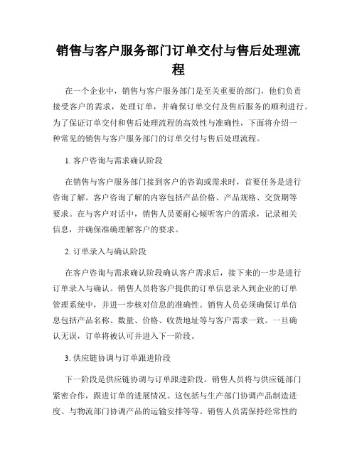 销售与客户服务部门订单交付与售后处理流程