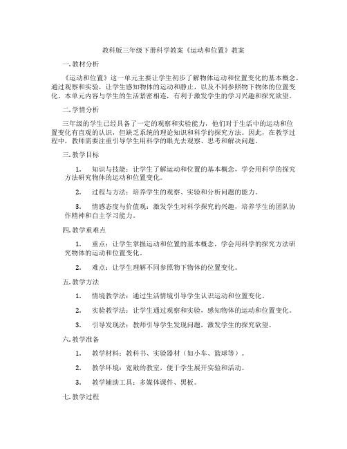 教科版三年级下册科学教案《运动和位置》教案