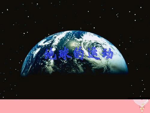 甘肃省民乐县高中地理第1章行星地球第3节地球运动课件新人教版必修1