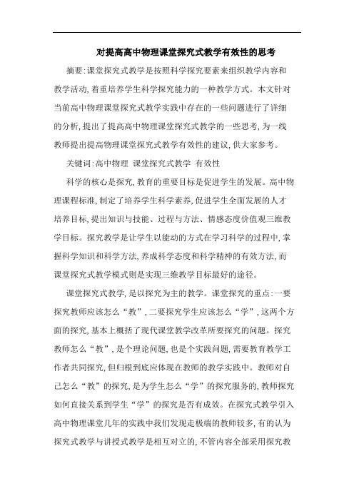 对提高高中物理课堂探究式教学有效性的思考