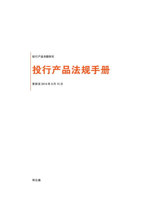 投行产品法规手册(更新至2014年9月15日)副本