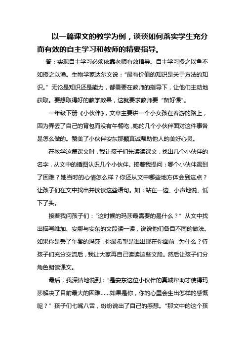 实现自主学习必须依靠老师有效指导