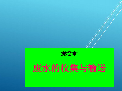 水污染控制工程第2章 废水收集与输送