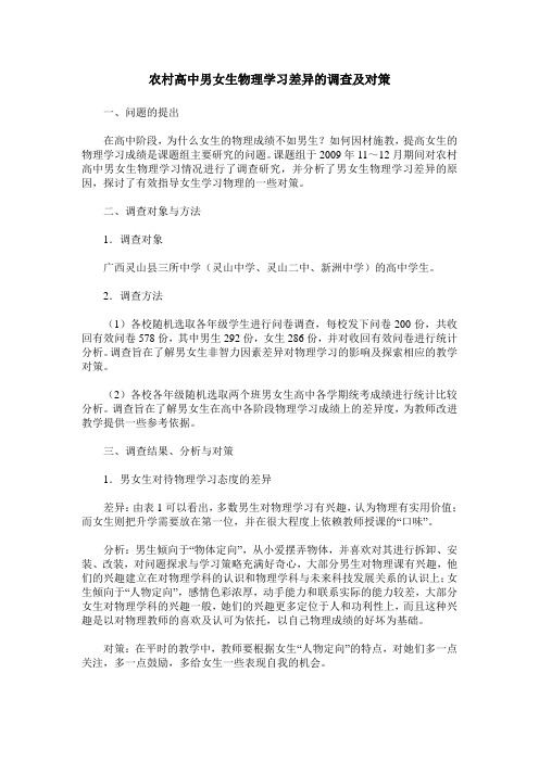 农村高中男女生物理学习差异的调查及对策