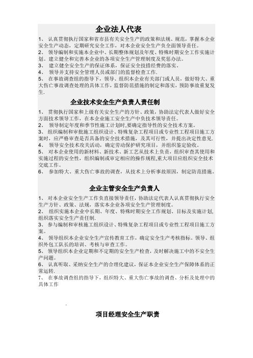 企业各级各部门安全生产责任制