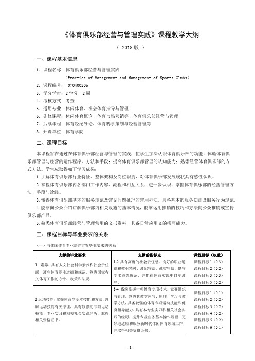 体育学院+体育俱乐部经营与管理实践+32学时教学大纲(2018)0514