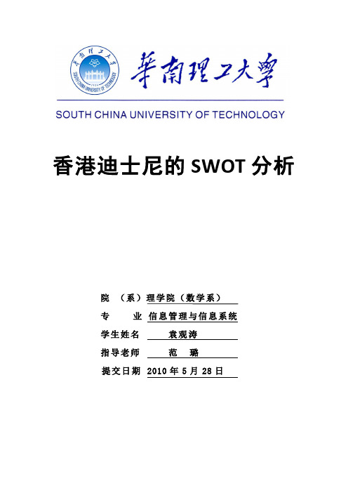 香港迪士尼的SWOT分析