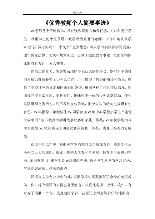 《优秀教师个人简要事迹》