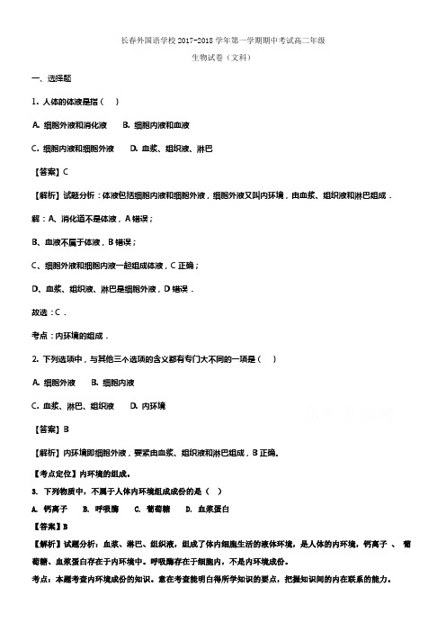 吉林省长春市外国语学校20172018学年高二上学期期中考试生物文科试题含解析