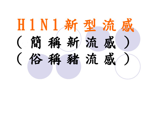 H1N1新型流感简称新流感俗称猪流感