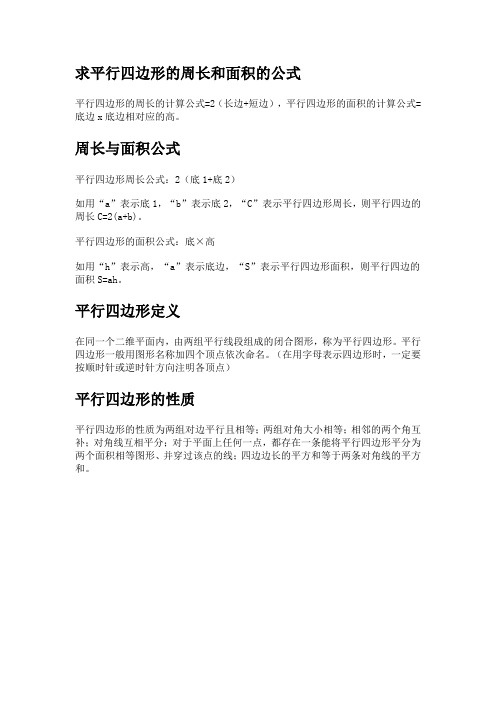 求平行四边形的周长和面积的公式