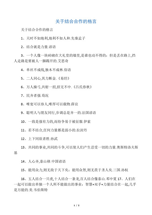 关于团结合作的格言