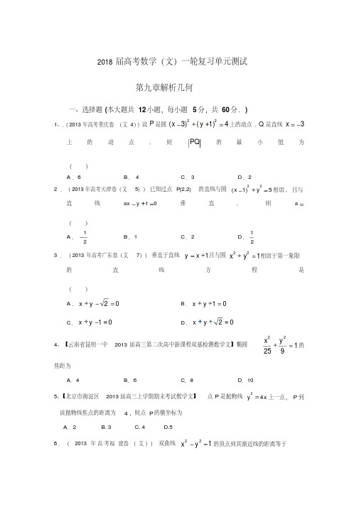 2018届高考数学(文)一轮复习精编配套试题(配最新试题汇编)第九章《解析几何》(含答案精细解析)