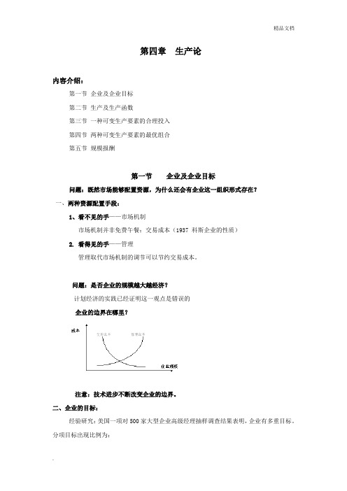 高鸿业,微观经济学教案(第四章)