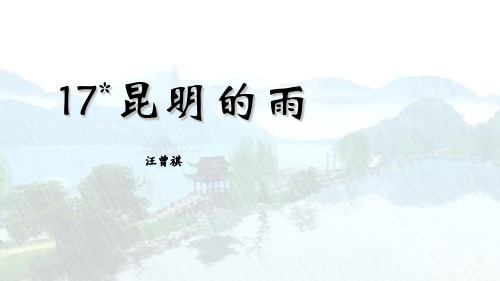 《昆明的雨》PPT教学课件