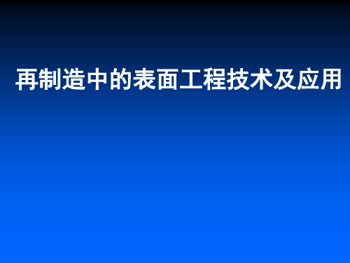 表面处理技术 再制造业中表面技术及其应用