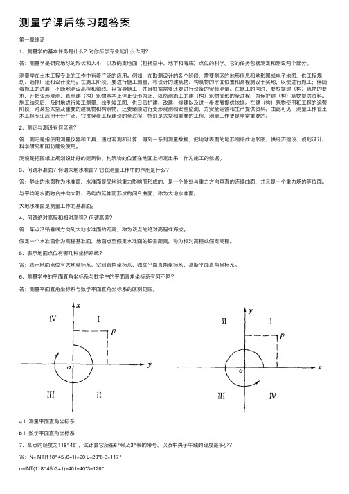 测量学课后练习题答案