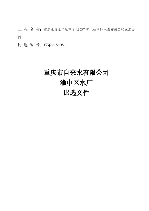 工程名称重庆来福士广场项目110KV变电站消防水表安装工