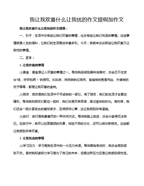 我让我欢喜什么让我忧的作文提纲加作文