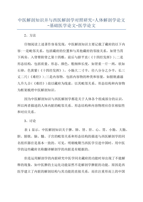 中医解剖知识并与西医解剖学对照研究-人体解剖学论文-基础医学论文-医学论文