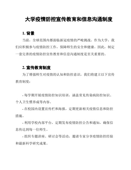 大学疫情防控宣传教育和信息沟通制度