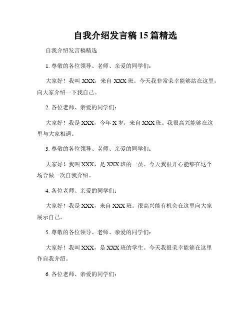 自我介绍发言稿15篇精选