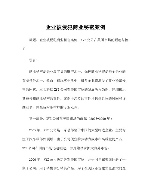 企业被侵犯商业秘密案例