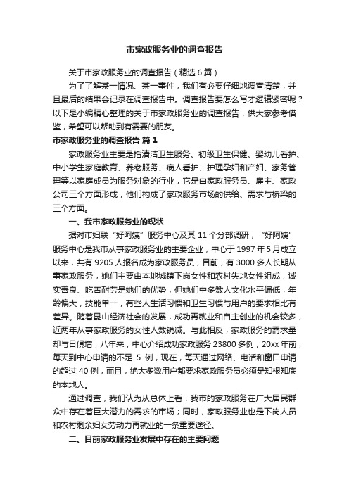 关于市家政服务业的调查报告（精选6篇）