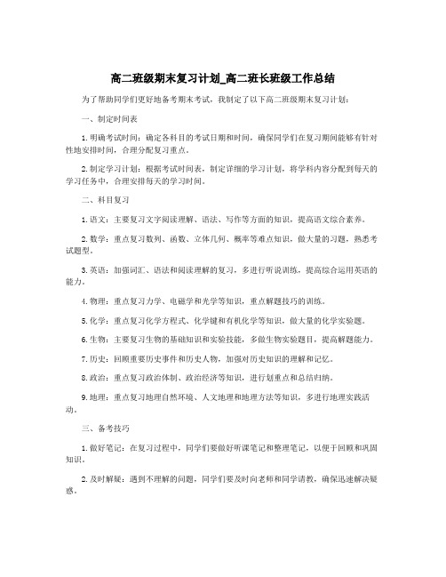 高二班级期末复习计划_高二班长班级工作总结