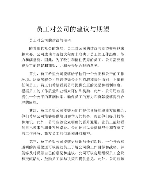 员工对公司的建议与期望