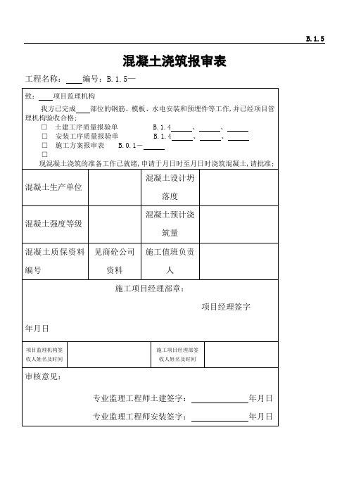 混凝土浇筑报审表