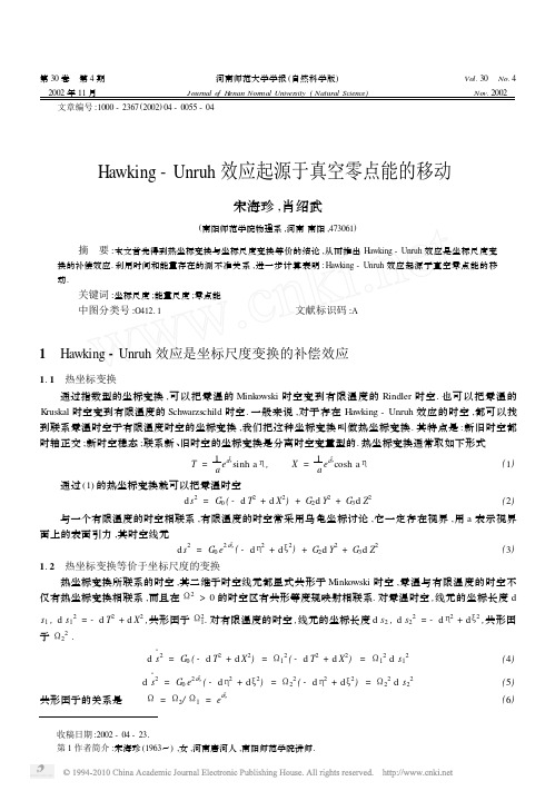 Hawking_Unruh效应起源于真空零点能的移动
