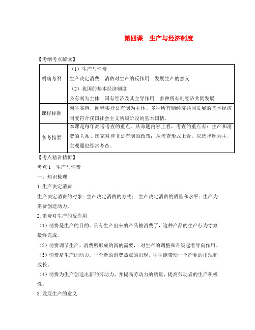 2020届高考政治第一轮复习精品讲义 第四课 生产与经济制度 新人教版必修1