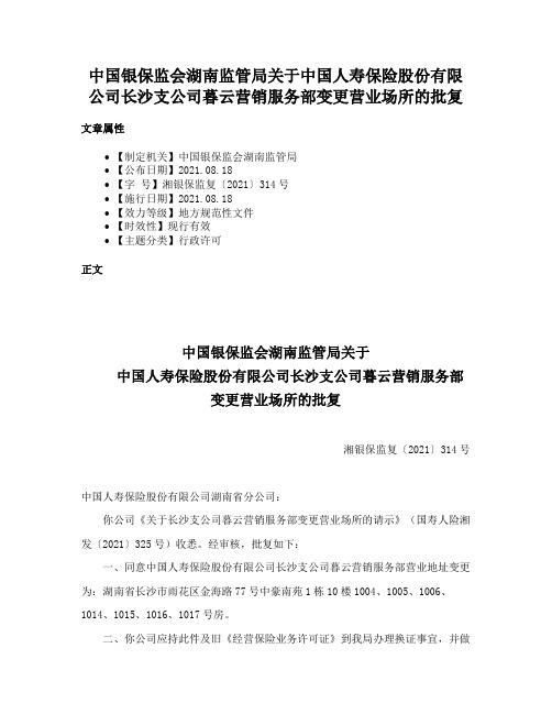 中国银保监会湖南监管局关于中国人寿保险股份有限公司长沙支公司暮云营销服务部变更营业场所的批复