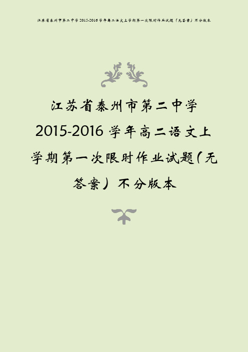 江苏省泰州市第二中学2015-2016学年高二语文上学期第一次限时作业试题(无答案)不分版本