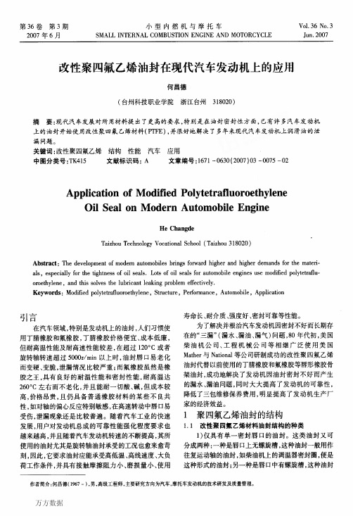 改性聚四氟乙烯油封在现代汽车发动机上的应用