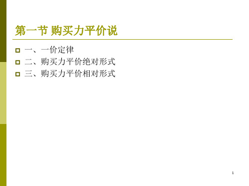 国际金融第三讲浮动汇率制度下的汇率理论