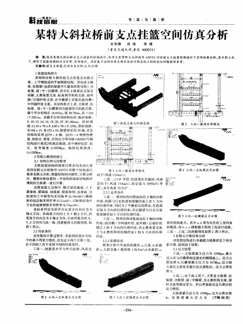 某特大斜拉桥前支点挂篮空间仿真分析