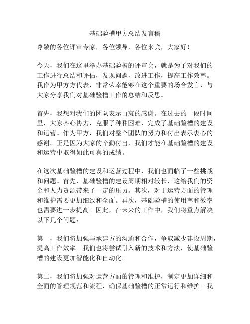 基础验槽甲方总结发言稿