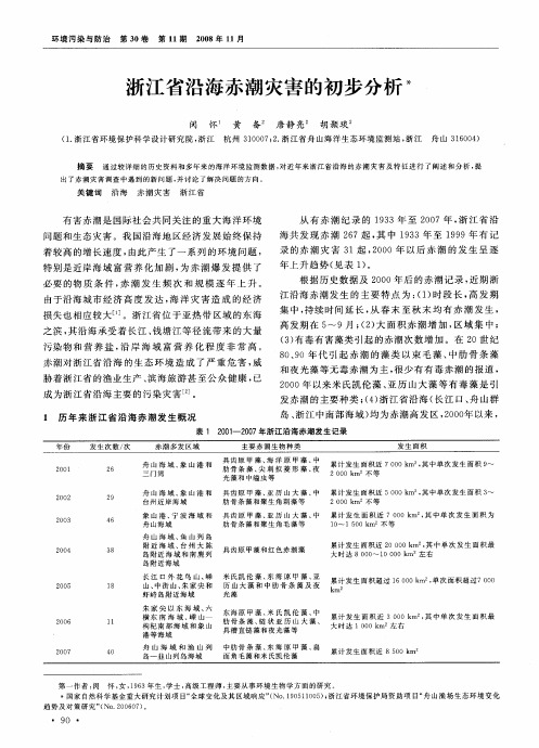 浙江省沿海赤潮灾害的初步分析