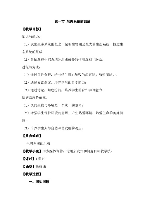 初中生物_第一节 生态系统的组成教学设计学情分析教材分析课后反思