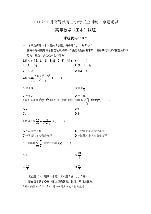 自考00023高等数学(工本)201104