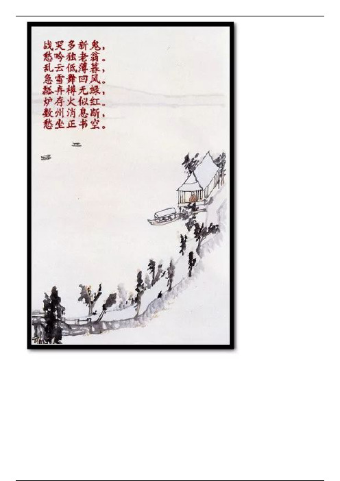 《唐诗鉴赏辞典》第三百二十五首《对雪》（杜甫）