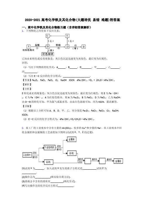 2020-2021高考化学铁及其化合物(大题培优 易错 难题)附答案