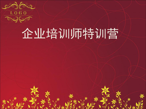 企业培训师特训营经典培训课件