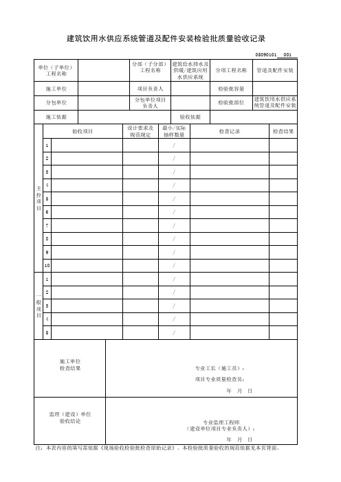 建筑饮用水供应系统管道及配件安装检验批质量验收记录