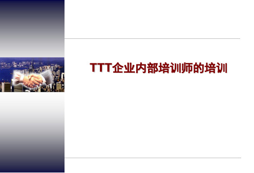 《TTT企业内部培训师培训》PPT课件